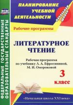 Литературное чтение. 3 класс. Рабочая программа по учебнику Л. А. Ефросининой, М. И. Омороковой