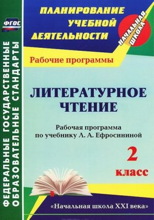 Literaturnoe chtenie. 2 klass. Rabochaja programma po uchebniku L. A. Efrosininoj