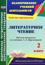 Литературное чтение. 2 класс. Рабочая программа по учебнику Л. А. Ефросининой