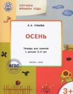 Izuchaem vremena goda. Osen. Tetrad dlja zanjatij s detmi 3-4 let