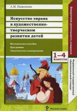 Iskusstvo ekrana v khudozhestvenno-tvorcheskom razvitii detej. 1-4 klassy. Metodicheskoe posobie. Programmy. Tematicheskoe planirovanie