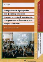 Razrabotka programm po formirovaniju ekologicheskoj kultury, zdorovogo i bezopasnogo obraza zhizni. Metodicheskoe posobie