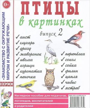 Ptitsy v kartinkakh. Vypusk 2. Nagljadnoe posobie dlja pedagogov, logopedov, vospitatelej i roditelej