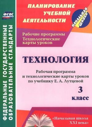 Tekhnologija. 3 klass. Rabochaja programma i tekhnologicheskie karty urokov po uchebniku E. A. Luttsevoj