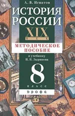 Istorija Rossii. XIX vek. 8 klass. Metodicheskoe posobie