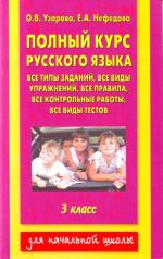 Polnyj kurs russkogo jazyka. Vse tipy zadanij, vse vidy uprazhnenij, vse pravila, vse kontrolnye raboty, vse vidy testov. 3 klass