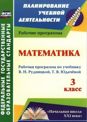 Matematika. 3 klass. Rabochaja programma po uchebniku V. N. Rudnitskoj, T. V. Judachevoj