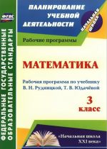 Математика. 3 класс. Рабочая программа по учебнику В. Н. Рудницкой, Т. В. Юдачевой