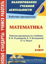 Matematika. 1 klass. Rabochaja programma po uchebniku V. N. Rudnitskoj, E. E. Kochurovoj, O. A. Rydze