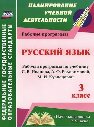 Russkij jazyk. 3 klass. Rabochaja programma po uchebniku S. V. Ivanova, A. O. Evdokimovoj, M. I. Kuznetsovoj