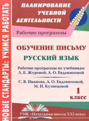 Обучение письму. Русский язык. 1 класс. Рабочая программа по системе учебников "Начальная школа XXI века"