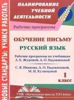 Obuchenie pismu. Russkij jazyk. 1 klass. Rabochaja programma po sisteme uchebnikov "Nachalnaja shkola XXI veka"