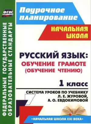 Русский язык. 1 класс. Обучение грамоте (обучение чтению). Система уроков по учебнику Л. Е. Журовой, А. О. Евдокимовой