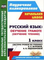 Russkij jazyk. 1 klass. Obuchenie gramote (obuchenie chteniju). Sistema urokov po uchebniku L. E. Zhurovoj, A. O. Evdokimovoj