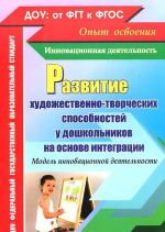 Развитие художественно-творческих способностей у дошкольников на основе интеграции. Модель инновационной деятельности