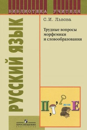 Russkij jazyk. Trudnye voprosy morfemiki i slovoobrazovanija