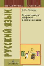 Русский язык. Трудные вопросы морфемики и словообразования