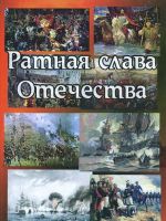 Ратная слава Отечества