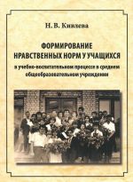 Formirovanie nravstvennykh norm u uchaschikhsja v uchebno-vospitatelnom protsesse v srednem obscheobrazovatelnom uchrezhdenii