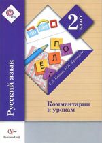 Russkij jazyk. 2 klass. Kommentarii k urokam