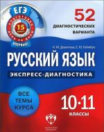 Русский язык. 10-11 классы. 52 диагностических варианта