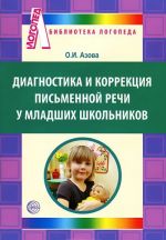 Diagnostika i korrektsija pismennoj rechi u mladshikh shkolnikov