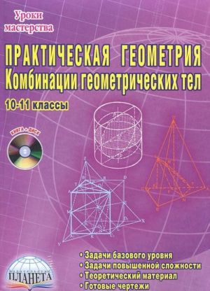 Prakticheskaja geometrija. Kombinatsii geometricheskikh tel. 10-11 klassy (+ CD-ROM)