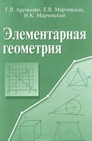 Элементарная геометрия