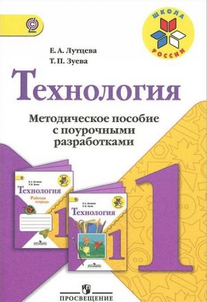 Технология. 1 класс. Методическое пособие с поурочными разработками