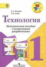 Технология. 1 класс. Методическое пособие с поурочными разработками