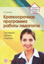 Краткосрочная программа работы педагогов. Гостевой обмен опытом