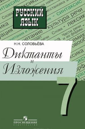 Russkij jazyk. 7 klass. Diktanty i izlozhenija