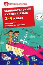 Занимательный русский язык. 3-4 класс. Стандарты второго поколения