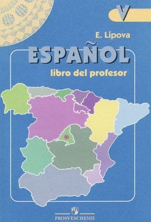 Espanol 5: Libro del professor / Испанский язык. 5 класс. Книга для учителя