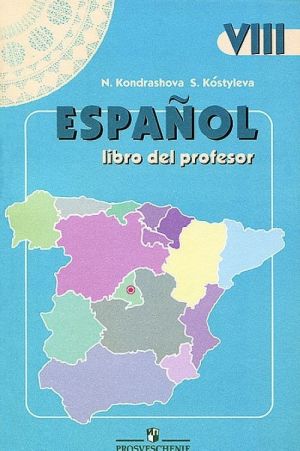 Espanol 8: Libro del profesor / Испанский язык. 8 класс. Книга для учителя