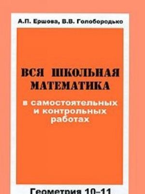 Vsja shkolnaja matematika v samostojatelnykh i kontrolnykh rabotakh. Geometrija 10-11