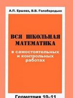 Vsja shkolnaja matematika v samostojatelnykh i kontrolnykh rabotakh. Geometrija 10-11