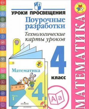 Matematika. 4 klass. Pourochnye razrabotki. Tekhnologicheskie karty urokov