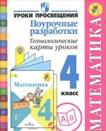 Математика. 4 класс. Поурочные разработки. Технологические карты уроков