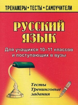 Russkij jazyk. 10-11 klassy. Testy i treningovye zadanija