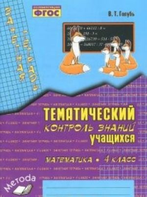 Русский язык. 4 класс. Тематический контроль знаний учащихся. Зачетная тетрадь