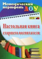 Настольная книга старшего воспитателя