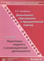 Повышение профессиональной компетентности педагога дошкольного образования. Выпуск 2. Учебно-методическое пособие