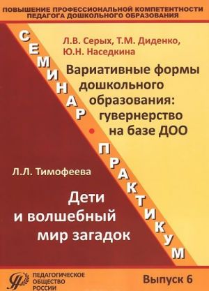 Povyshenie professionalnoj kompetentnosti pedagoga doshkolnogo obrazovanija. Vypusk 6. Uchebno-metodicheskoe posobie