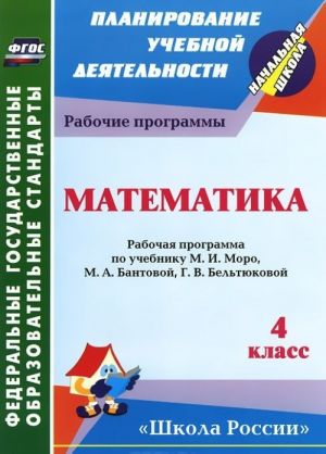 Matematika. 4 klass. Rabochaja programma po uchebniku M. I. Moro, M. A. Bantovoj, G. V. Beltjukovoj