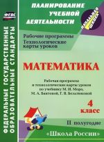 Matematika. 4 klass. Rabochaja programma i tekhnologicheskie karty urokov po uchebniku M. I. Moro, M. A. Bantovoj, G. V. Beltjukovoj. 2 polugodie