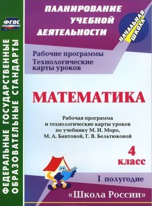 Matematika. 4 klass. 1 polugodie. Rabochaja programma i tekhnologicheskie karty urokov po uchebniku M. I. Moro, M. A. Bajtovoj, G. V. Beltjukovoj, S. I. Volkovoj, S. V. Stepanovoj