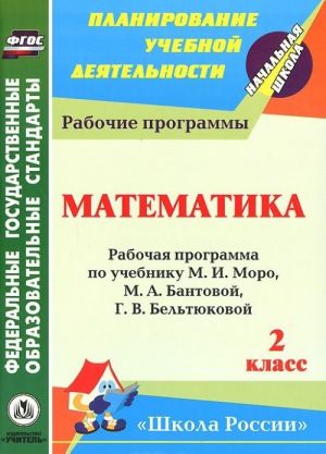 Matematika. 2 klass. Rabochaja programma po uchebniku M. I. Moro, M. A. Bantovoj, G. V. Beltjukovoj, S. I. Volkovoj, S. V. Stepanovoj