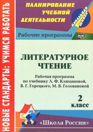 Literaturnoe chtenie. 2 klass. Rabochaja programma po uchebniku L. F. Klimanovoj, V. G. Goretskogo, M. V. Golovanovoj