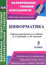 Informatika. 5 klass. Rabochaja programma po uchebniku L. L. Bosovoj, A. Ju. Bosovoj